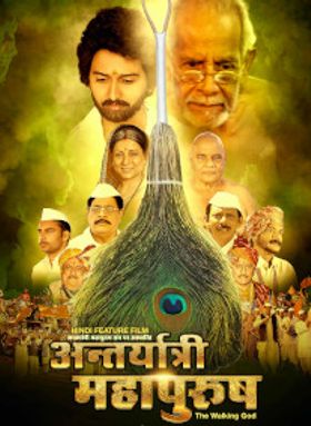 Antaryatri Mahapurush