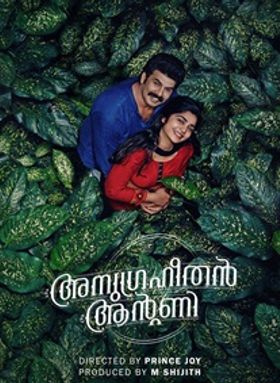 അനുഗ്രഹീതന്‍ ആന്റണി