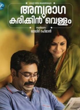 അനുരാഗ കരിക്കിന്‍വെള്ളം