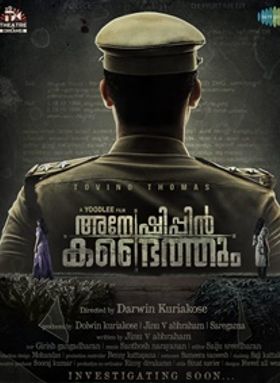 അന്വേഷിപ്പിന്‍ കണ്ടെത്തും