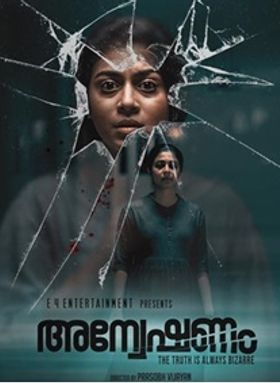 അന്വേഷണം