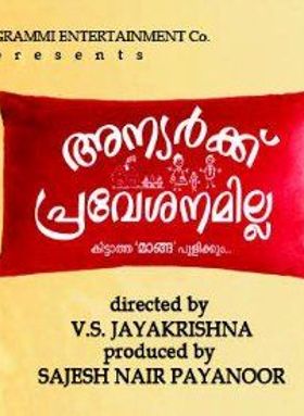 അന്യര്‍ക്ക് പ്രവേശനമില്ല