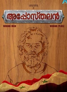 അപ്പോസ്തലന്‍