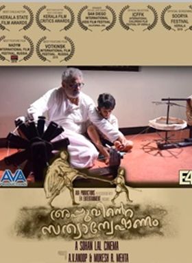 അപ്പുവിന്റെ സത്യാന്വേഷണം