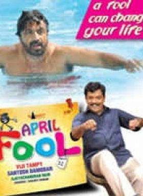 ഏപ്രില്‍ ഫൂള്‍