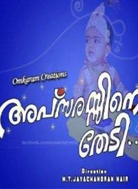 അപ്സരസ്സിനെ തേടി