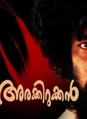 അരകിറുക്കന്‍