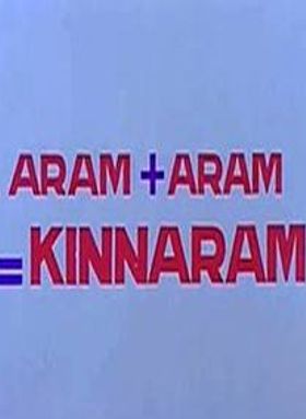 അരം പ്ലസ് അരം = കിന്നരം