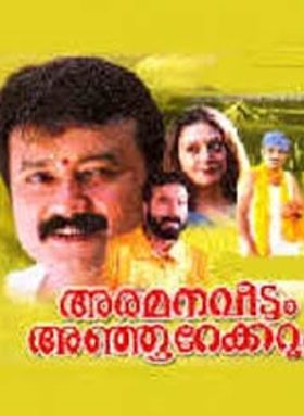 അരമനവീടും അഞ്ഞൂറേക്കറും