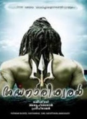 അർദ്ധനാരീശ്വരൻ