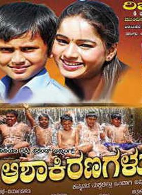 Ashakiranagalu