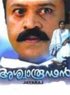 അശ്വാരൂഡന്‍