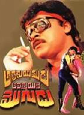 Athaku Yamudu Ammayiki Mogudu