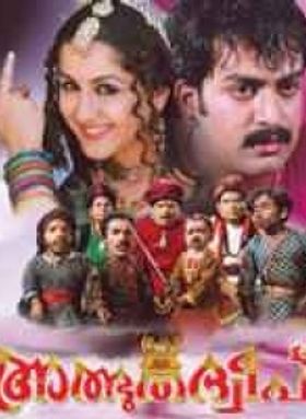 അത്ഭുതദ്വീപ്