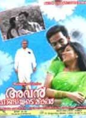 അവന്‍ ചാണ്ടിയുടെ മകന്‍