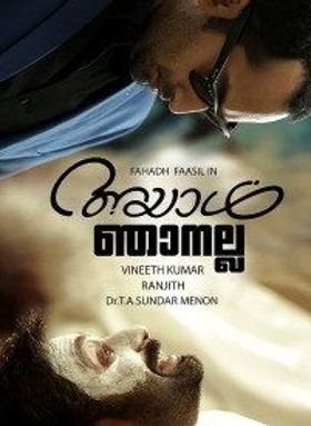 അയാള്‍ ഞാനല്ല