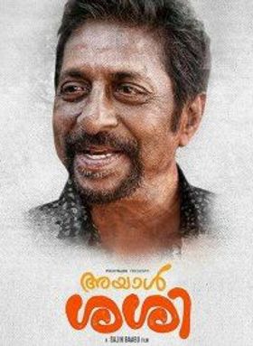 അയാള്‍ ശശി