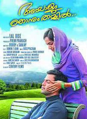 അയാളും ഞാനും തമ്മിൽ
