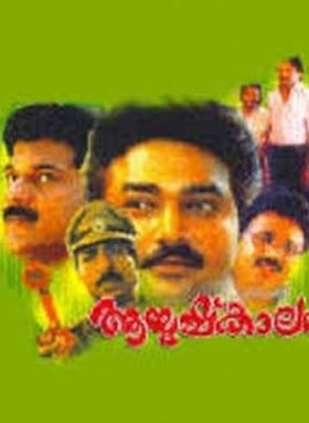 ആയുഷ്കാലം