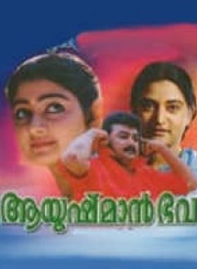 ആയുഷ്മാന്‍ ഭവ