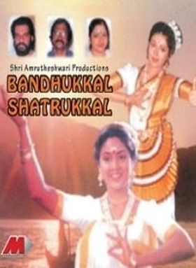 ബന്ധുക്കൾ ശത്രുക്കൾ