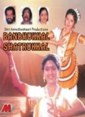 ബന്ധുക്കൾ ശത്രുക്കൾ