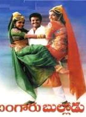 Bangaru Bullodu 1994