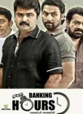 ബാങ്കിംഗ് അവേഴ്സ് 10 ടു 4