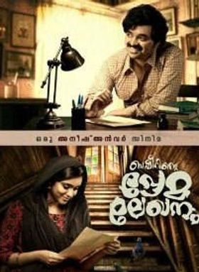 ബഷീറിന്റെ പ്രേമലേഖനം