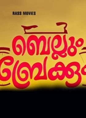 ബെല്ലും ബ്രേക്കും