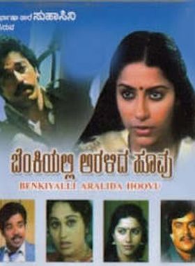 Benkiyalli Aralidha Hoovu