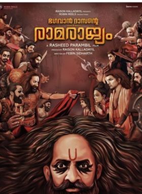 ഭഗവാന്‍ ദാസന്‍റെ രാമരാജ്യം