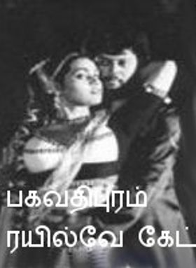 Bhagavathipuram Railway Gate