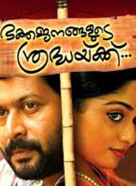 Bhaktajanangalude Sradhakku