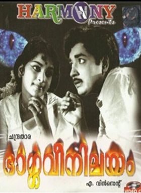 ഭാര്‍ഗവി നിലയം