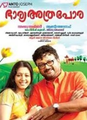 ഭാര്യ അത്ര പോര