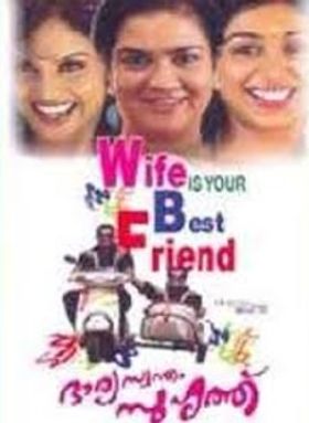 ഭാര്യ സ്വന്തം സുഹൃത്ത്