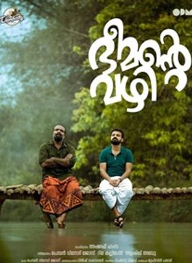 ഭീമന്റെ വഴി