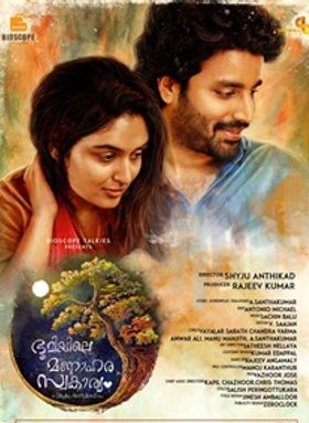 ഭൂമിയിലെ മനോഹര സ്വകാര്യം