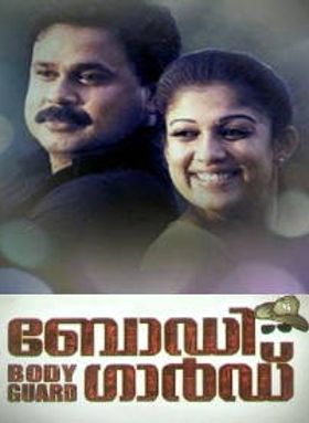 ബോഡിഗാർഡ്