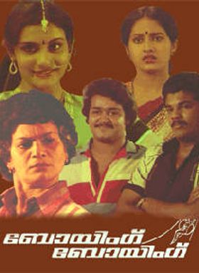 ബോയിംഗ് ബോയിംഗ്