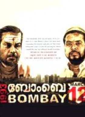 ബോംബെ മാർച്ച് 12