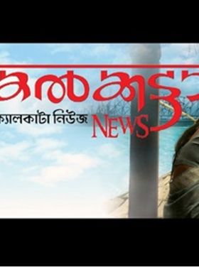 കൽക്കട്ടാ ന്യൂസ്