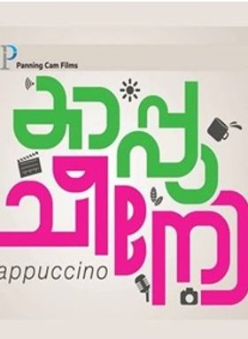 കാപ്പുചീനോ