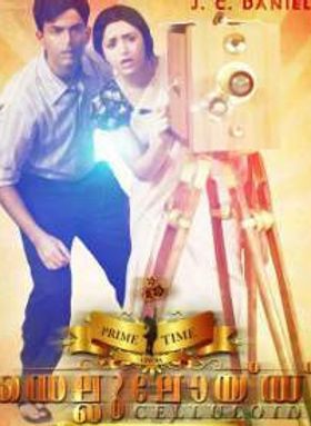 സെല്ലുലോയ്ഡ്