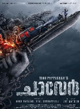 ചാവേര്‍