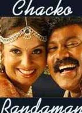 ചാക്കോ രണ്ടാമന്‍