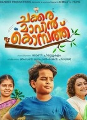 ചക്കരമാവിന്‍ കൊമ്പത്ത്