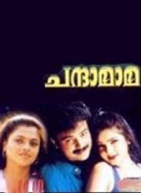 ചന്ദാമാമ