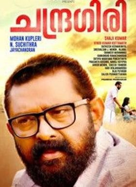 ചന്ദ്രഗിരി